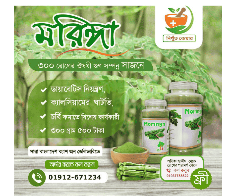 সাজনা/মরিঙ্গা/Moringa/
