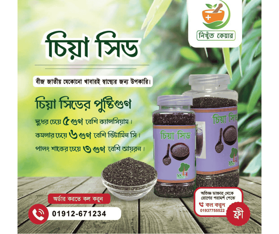 চিয়া বীজ/Chia seeds